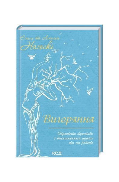 Вигоряння. Стратегія боротьби з виснаженням удома та на роботі, Wysyłamy w 24H