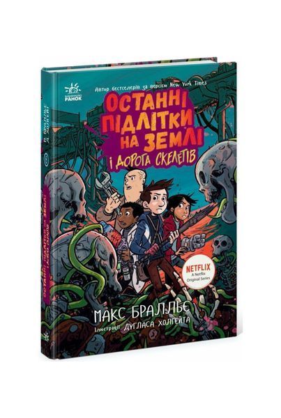 Останні підлітки на Землі і Дорога скелетів. Книга 6, Wysyłka 7-28 dni
