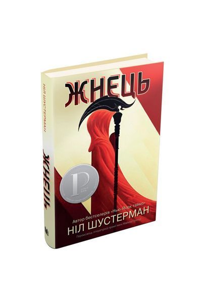 Жнець. Вигин коси. Книга 1 6426 фото