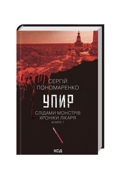 Слідами монстрів. Хроніки лікаря. Упир. Книга 1, Wysyłka 7-28 dni