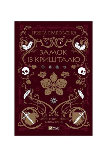 Замок із кришталю. Книга 3 23492 фото