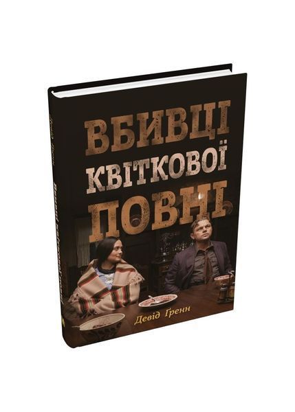 Вбивці квіткової повні. Таємниця індіанських убивств та народження ФБР 20705 фото