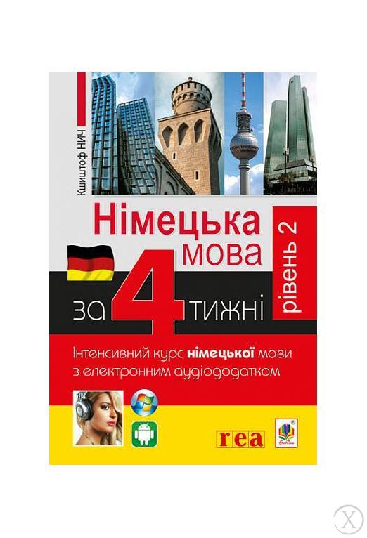 Німецька за 4 тижні. Інтенсивний курс німецької мови з електронним аудіододатком. Рівень 2, Wysyłamy w 24H