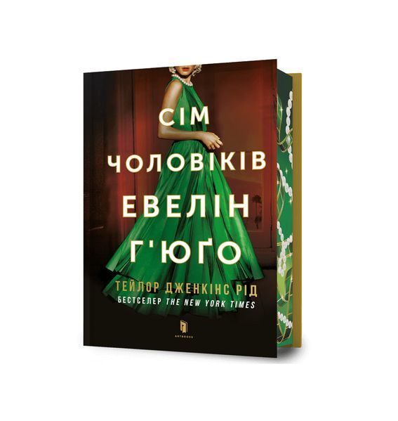 Сім чоловіків Евелін Г'юґо (Limited edition) 26390 фото