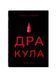 Дракула 20909 фото 1