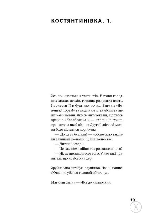 "Я змішаю твою кров із вугіллям". Зрозуміти український Схід 12125 фото