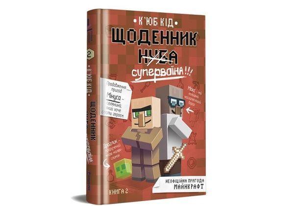 Щоденник супервоїна 810 фото