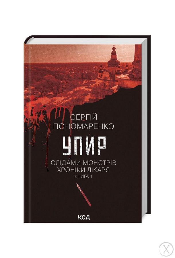 Слідами монстрів. Хроніки лікаря. Упир. Книга 1, Wysyłka 7-28 dni