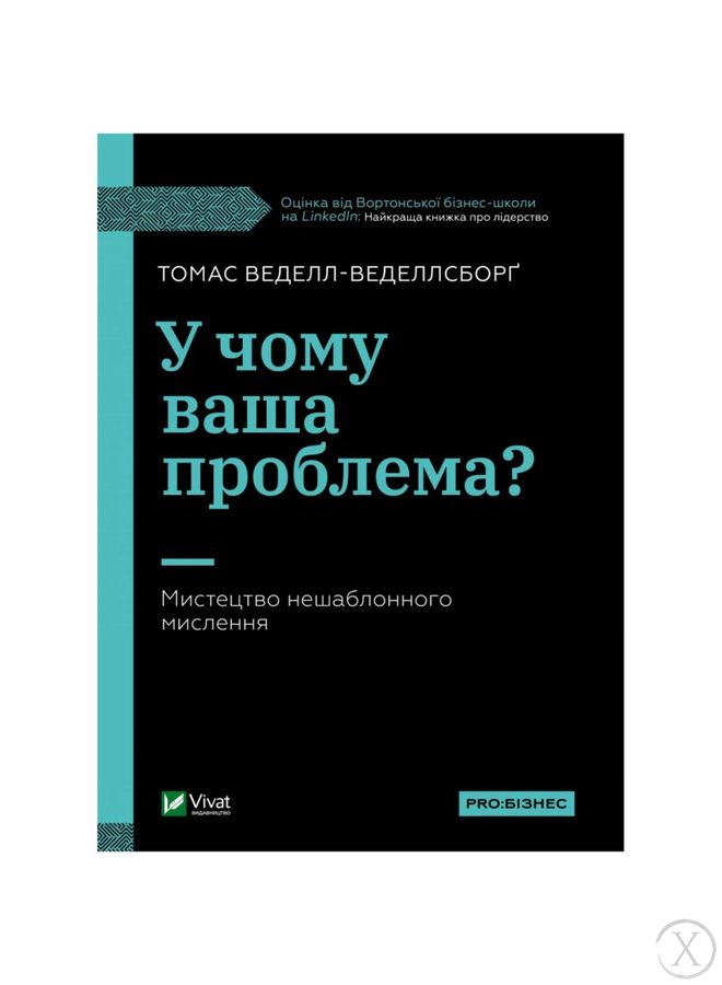 У чому ваша проблема? Мистецтво нешаблонного мислення, Wysyłamy w 24H