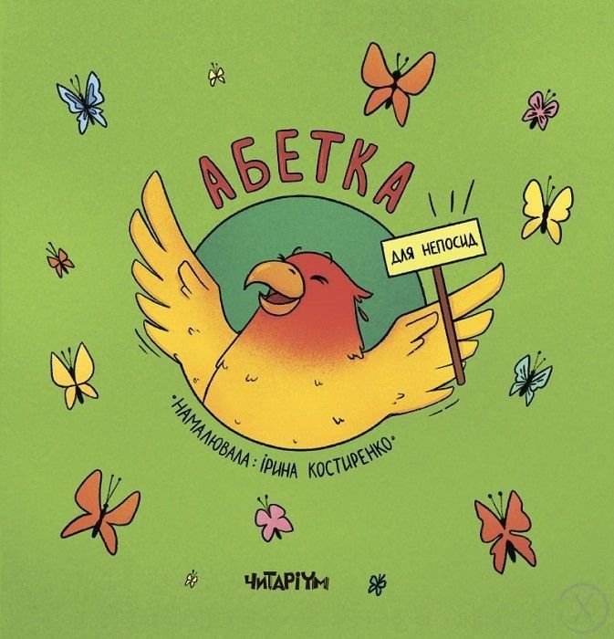 Абетка для непосид 11621 фото