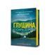 Глушина 25402 фото 1