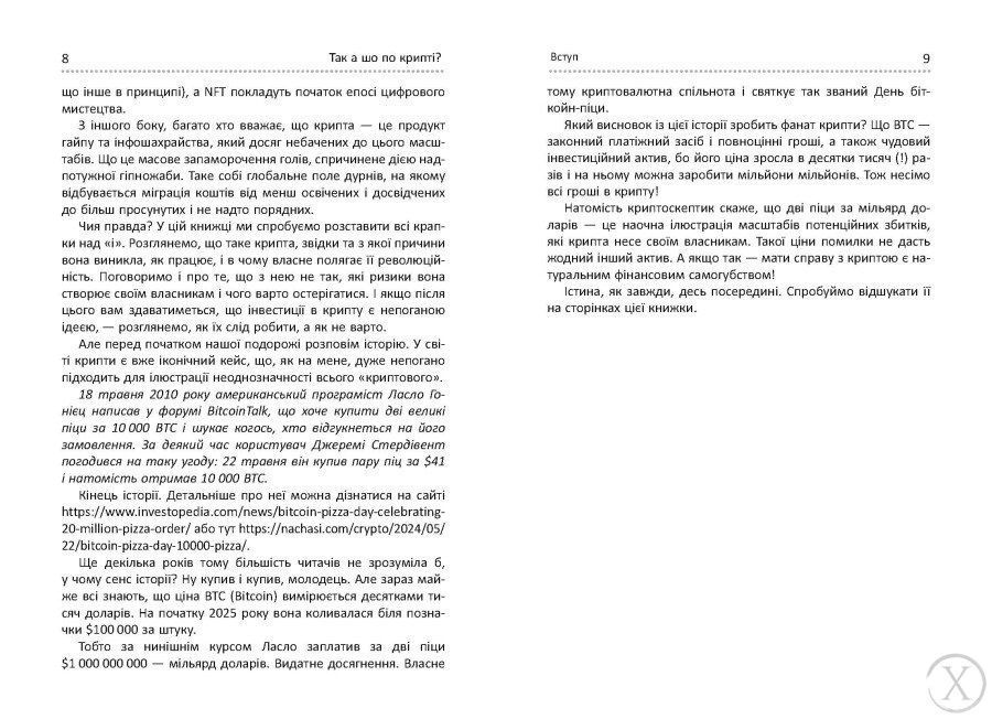 Криптоманія. Усе, що ви хотіли, але боялися запитати про криптовалюти, Wysyłka 7-28 dni