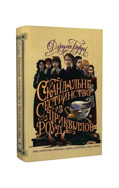 Скандальне сестринство з Приквіллов-роуд 19680 фото