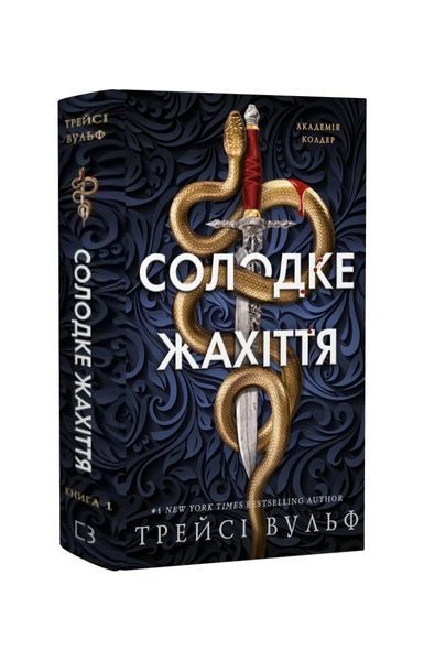 Академія Колдер. Солодке жахіття. Книга 1 27248 фото