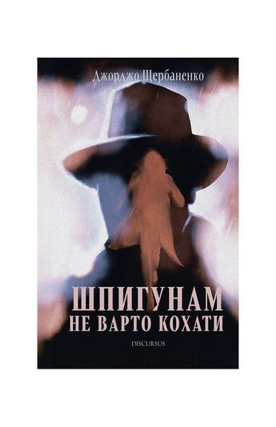 Шпигунам не варто кохати 23559 фото