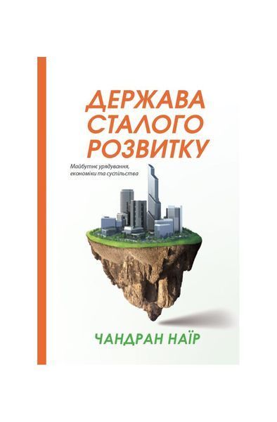 Держава сталого розвитку. Майбутнє урядування, економіки та суспільства, Nie wiadomo