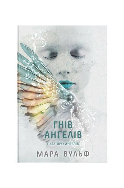 Сага про ангелів. Гнів ангелів. Книга 2 24563 фото