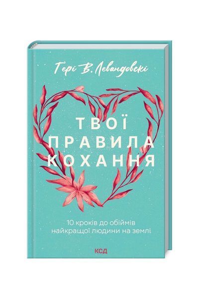 Твої правила кохання. 10 кроків до обіймів найкращої людини на землі, Wysyłka 7-28 dni