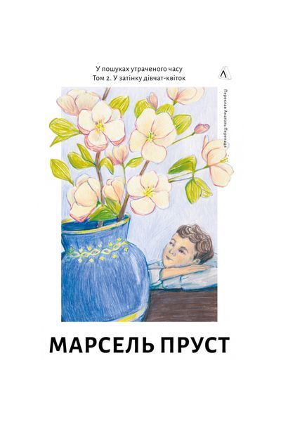 У пошуках утраченого часу. У затінку дівчат-квіток. Том 2, Wysyłka 7-28 dni