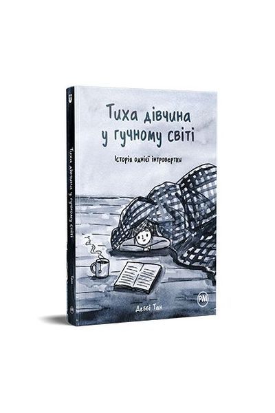 Тиха дівчина у гучному світі. Історія однієї інтровертки 20599 фото