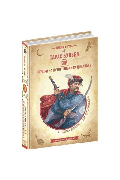 Тарас Бульба. Вій. Вечори на хуторі поблизу Диканьки 19848 фото