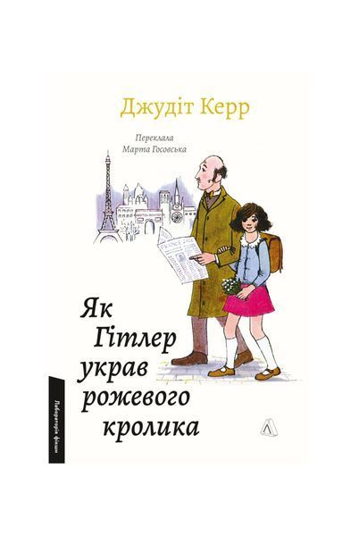 Велика війна та маленька дівчинка. Як Гітлер украв рожевого кролика. Книга 1 26563 фото