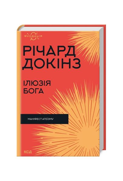 Фундація. Ілюзія Бога. Маніфест атеЇзму, Wysyłamy w 24H