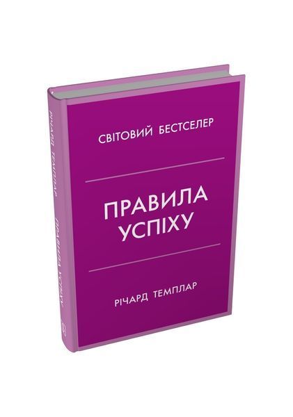 Правила успіху. Як взяти під контроль власне життя і реалізувати свої амбіції 25725 фото
