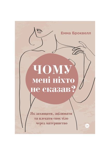 Чому мені ніхто не сказав? Як захищати, зцілювати та плекати своє тіло через материнство, Wysyłamy w 24H