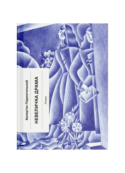 Невеличка драма 26759 фото