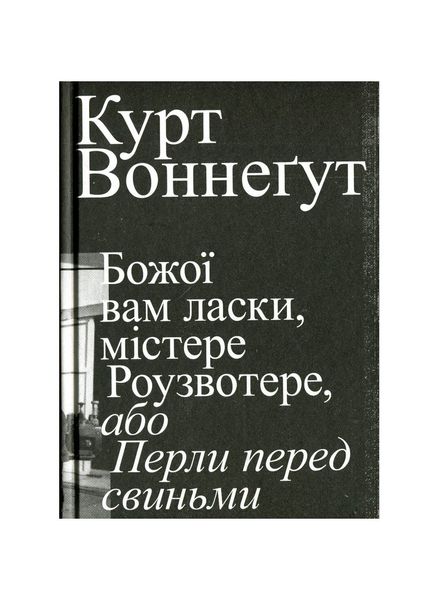 Божої вам ласки, містере Роузвотерте, або Перли перед свиньми, Wysyłamy w 24H