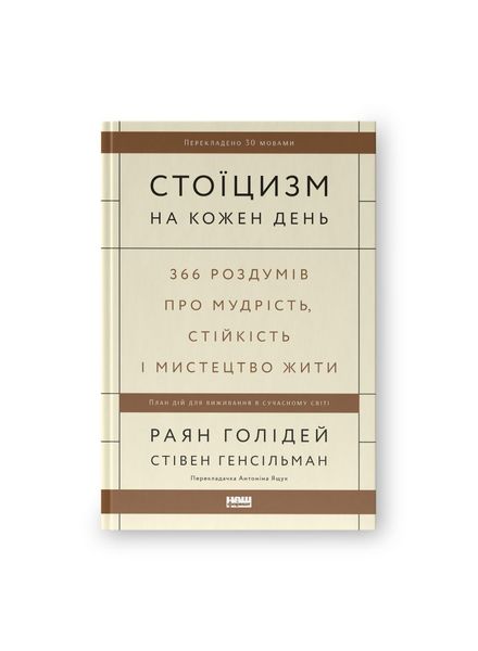 Стоїцизм на кожен день. 366 роздумів про мудрість, стійкість і мистецтво жити 6773 фото