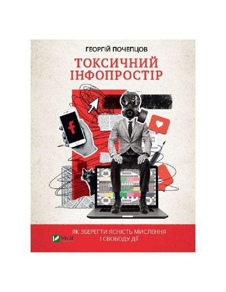 Токсичний інфопростір. Як зберегти ясність мислення і свободу дії, Nie wiadomo
