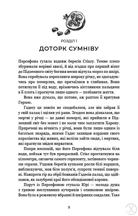 Гадес і Персефона. Доторк спустошення. Книга 3, Wysyłamy w 24H