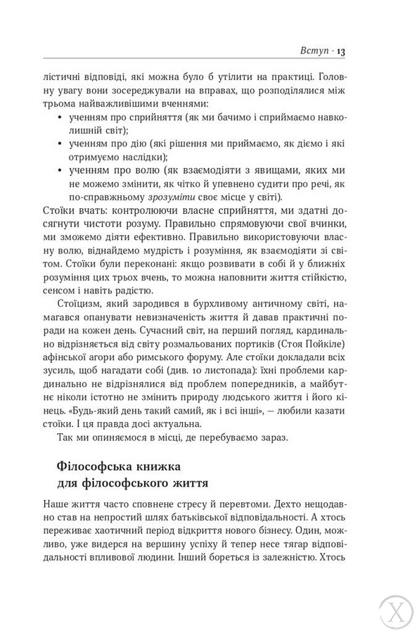 Стоїцизм на кожен день. 366 роздумів про мудрість, стійкість і мистецтво жити 6773 фото