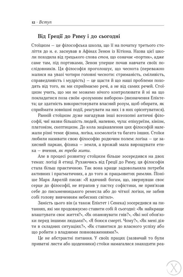 Стоїцизм на кожен день. 366 роздумів про мудрість, стійкість і мистецтво жити 6773 фото