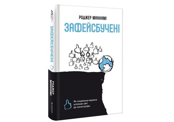 Зафейсбучені: як соціальна мережа штовхає світ до катастрофи, Wysyłka 7-28 dni
