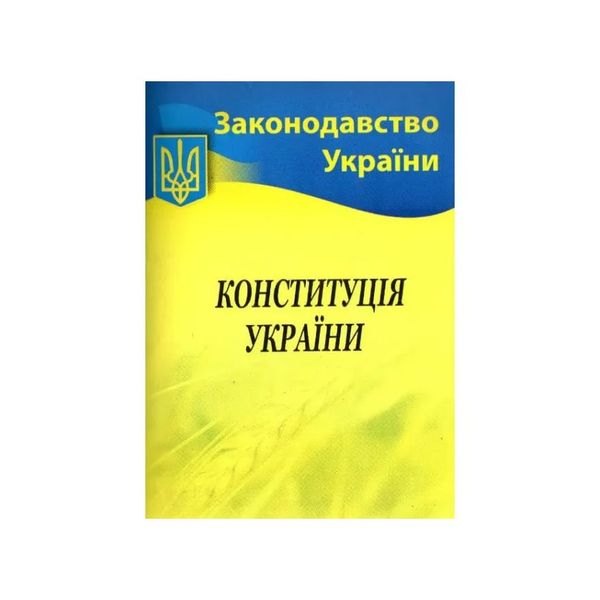 Конституція України. 2023, Wysyłamy w 24H