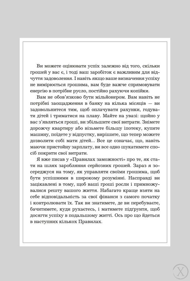 Правила успіху. Як взяти під контроль власне життя і реалізувати свої амбіції, Wysyłka 7-28 dni