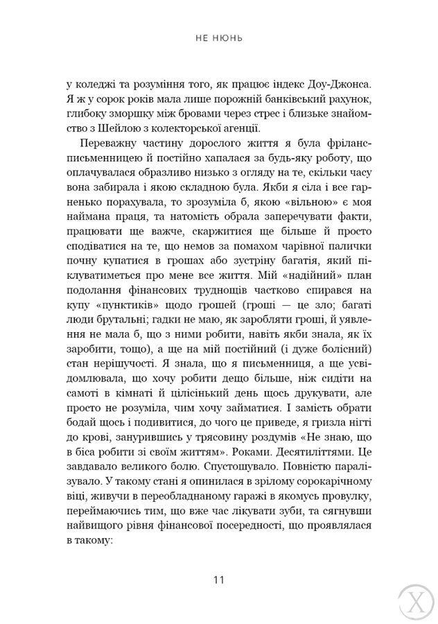 Не нюнь. Перестань скаржитися на долю, подолай страх безгрошів&rsquo;я і досягни фінансового успіху!, Wysyłamy w 24H
