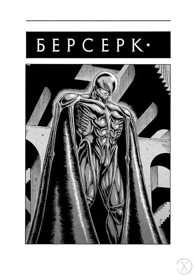 Берсерк. Том 2 25653 фото