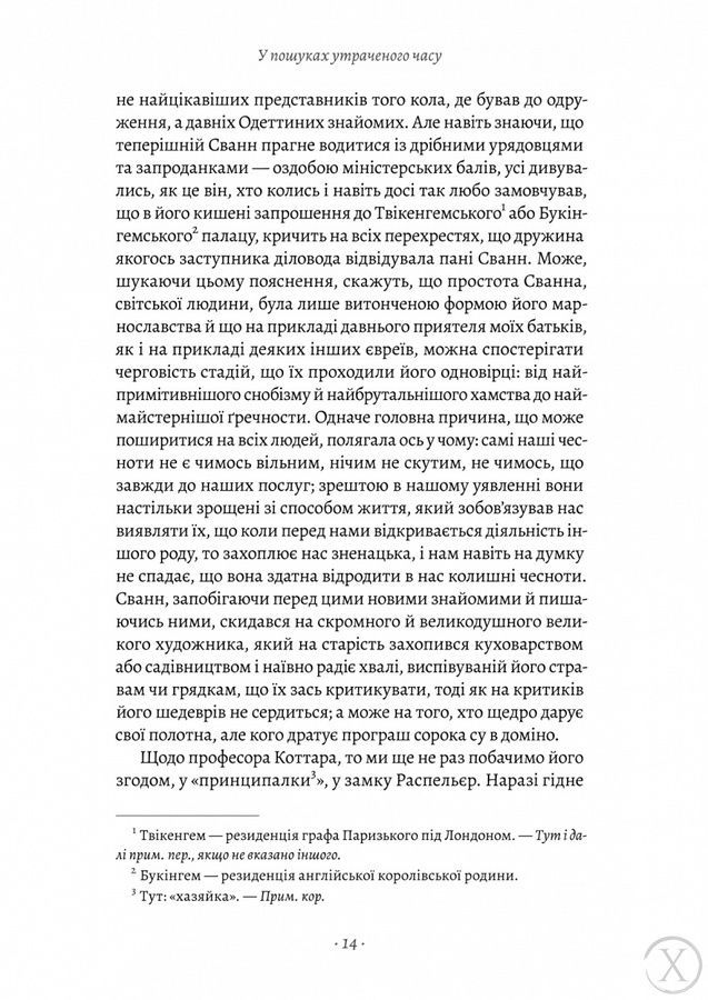 У пошуках утраченого часу. У затінку дівчат-квіток. Том 2 24956 фото