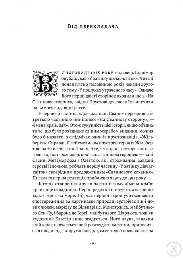 У пошуках утраченого часу. У затінку дівчат-квіток. Том 2 24956 фото