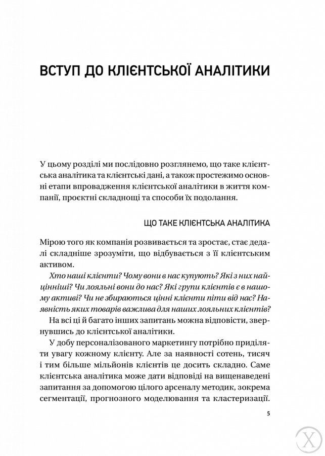 Клієнтська аналітика. Як зрозуміти покупців, підвищити їхню лояльність і збільшити доходи компанії 23206 фото