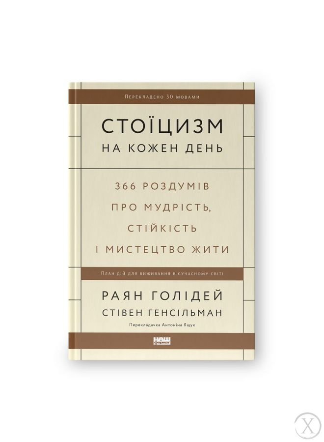 Стоїцизм на кожен день. 366 роздумів про мудрість, стійкість і мистецтво жити 6773 фото