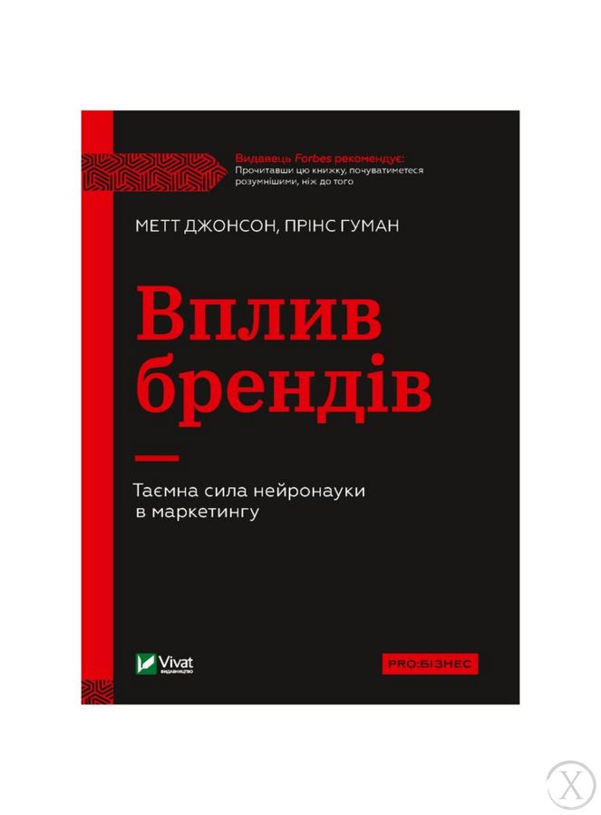 Вплив брендів. Таємна сила нейронауки в маркетингу, Wysyłamy w 24H