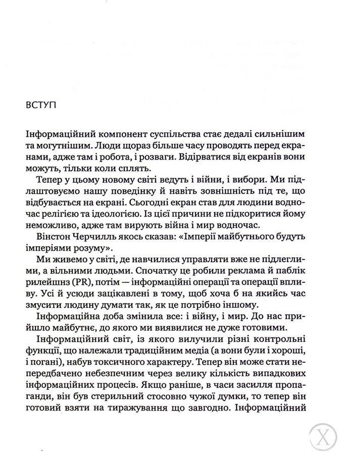 Токсичний інфопростір. Як зберегти ясність мислення і свободу дії, Nie wiadomo