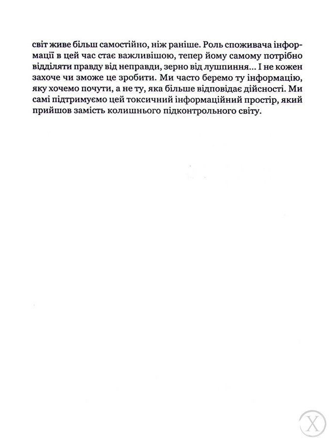 Токсичний інфопростір. Як зберегти ясність мислення і свободу дії, Nie wiadomo