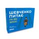 Шевченко питає про Україну, Wysyłamy w 24H