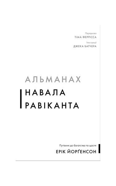 Альманах Навала Равіканта. Путівник до багатства та щастя 24957 фото